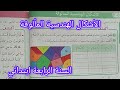 أشكال هندسية مألوفة صفحة 46 من كتاب الرياضيات سنة رابعة ابتدائي 