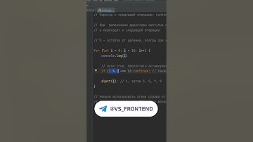 Continue в циклах #coding #javascript #webdev #frontend #фронтенд #вебразработка #программирование