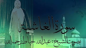 سورة الغاشية بصوت الشيخ : عبدالله خياط رحمه الله