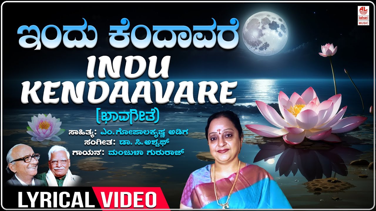    Indu Kendaavare Lyrical  C Aswath  Manjula Gururaj  Kannada BhavageethegaluFolk