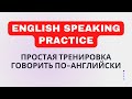 Daily English Speaking Practice🔥 -10 минут ПРОСТОЙ ТРЕНИРОВКИ ГОВОРИТЬ ПО-АНГЛИЙСКИ