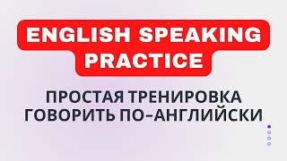 Daily English Speaking Practice🔥 -10 минут ПРОСТОЙ ТРЕНИРОВКИ ГОВОРИТЬ ПО-АНГЛИЙСКИ