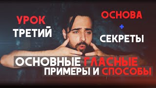 видео: Основные гласные. Урок N3  показываю как правильно петь на открытых звуках без срывов на верхах. картинка: Основные гласные. Урок N3  показываю как правильно петь на открытых звуках без срывов на верхах.