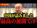 【井川意高】中国が墓穴掘りました。トランプの「逆ホルムズ」で信じられない事態になりました【ホルムズ海峡/トランプ大統領/イラン/逆封鎖/中東情勢/世界経済/中国/石油/アメリカ/革命防衛隊/高市首相】