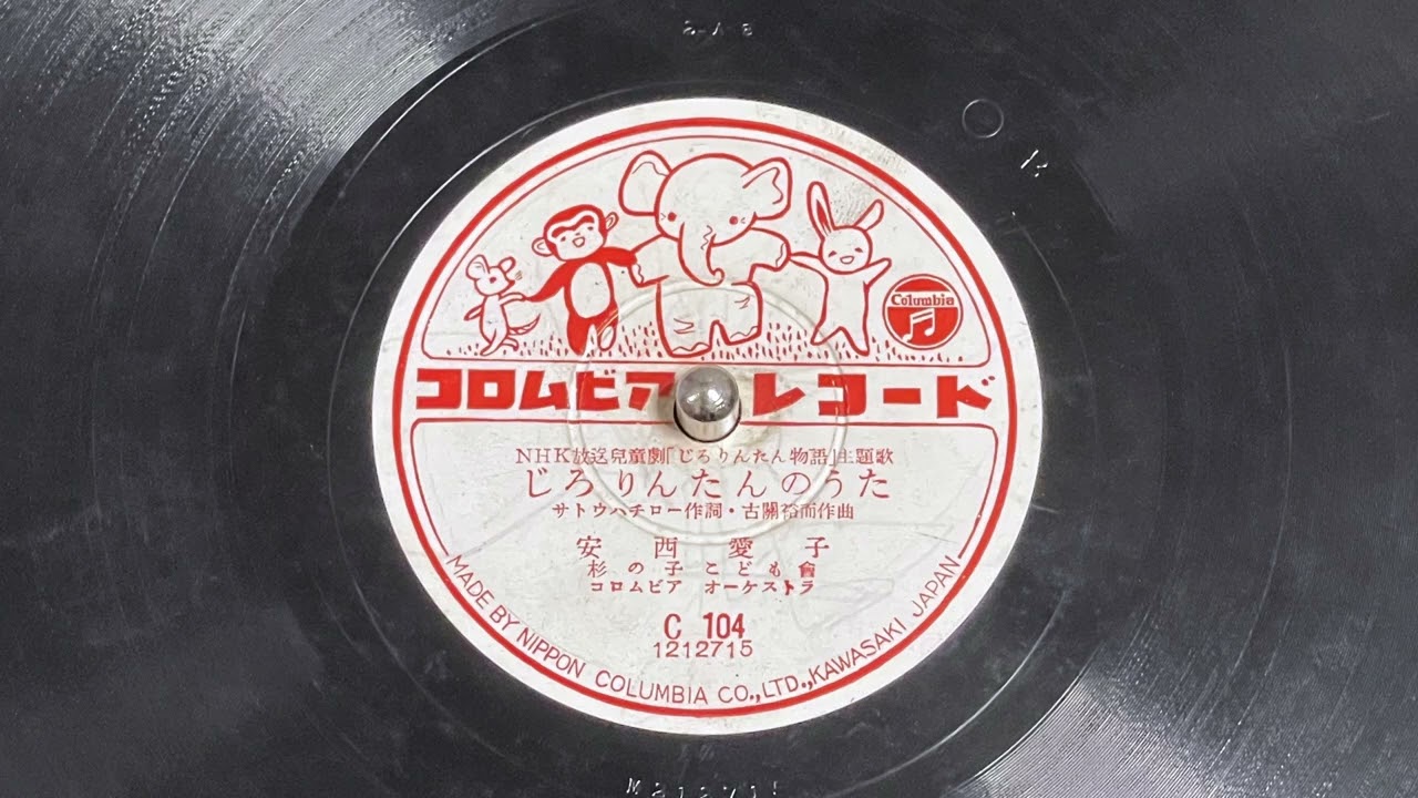 童謡　じろりんたんのうた　安西愛子・杉の子こども会