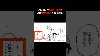 ゾロの和道一文字だけが特別扱いされる理由 #ワンピース #ゾロ #和道一文字 #尾田栄一郎 #アニメ雑学 #shorts