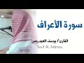 الشيخ يوسف العيدروس :: سورة الأعراف ( تلاوة مسجلة )  Yusuf Al-Aidroos