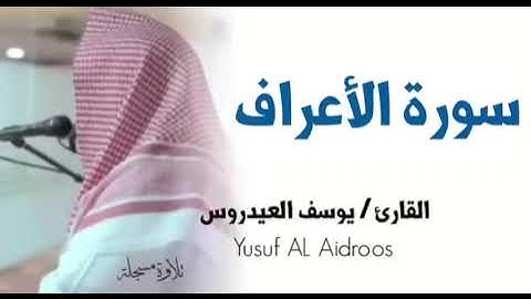 الشيخ يوسف العيدروس :: سورة الأعراف ( تلاوة مسجلة ) Yusuf Al-Aidroos