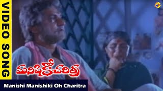 Manishiko Charithra-Telugu Movie Songs | Manishi Manishiki Oh Charitra Video Song | VEGA Music 