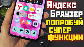 ЯНДЕКС БРАУЗЕР 🔥 НОВЫЕ ПОЛЕЗНЫЕ ФУНКЦИИ НА СМАРТФОН