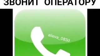 Кавказские звонки на телефон