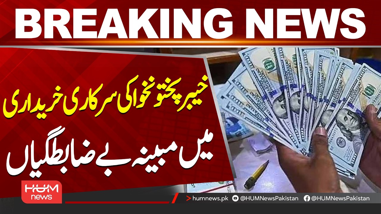 Alleged Irregularities in Millions of Rupees Worth of Tablet and Computer Purchases in KP| Hum News
