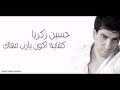 حسين زكريا كفايه اكون يارب معاك