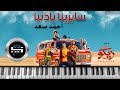 سايرينا يا دنيا صدقيني أحمد سعد عزف بيانو