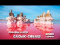 Крым. Обалденно красивое розовое озеро Сасык-Сиваш (съемки с дрона)