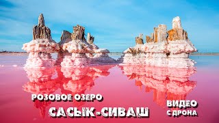 Крым. Обалденно красивое розовое озеро Сасык-Сиваш (съемки с дрона)