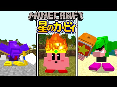 【Minecraft】神クオリティすぎるカービィアドオンがヤバすぎ！！【星のカービィアドオン】 - 【Minecraft】神クオリティすぎるカービィアドオンがヤバすぎ！！【星のカービィアドオン】