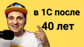 Можно ли стать 1С программистом в 40+ лет?