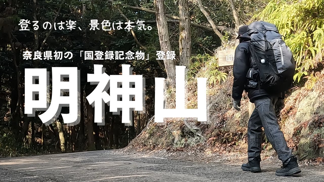 【明神山】奈良県・王寺町｜国登録記念物｜奈良百遊山｜展望デッキ｜恋人の聖地｜低山登山｜ハイキング｜初心者登山｜