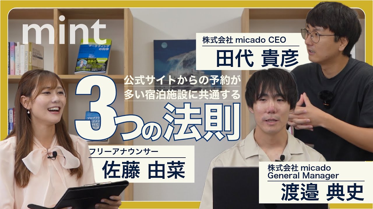 【mint】公式サイトで予約するのはなぜなのか？逆から見る直販増加戦略【株式会社micado】