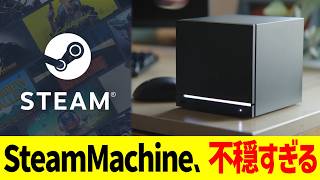 SteamMachine、不穏すぎる…