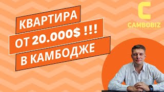 Квартира за 20.000$ в Камбодже!!!