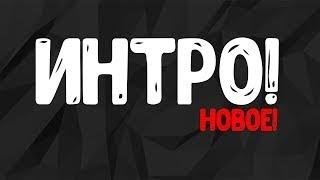 МОЕ НОВОЕ ИНТРО #2