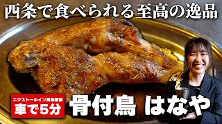 「骨付鳥 はなや」は香川の名店で修業した店主が営む人気店 / 柔らかジューシーな絶品骨付鳥を堪能