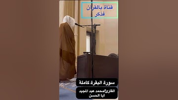 سورة البقرة كاملة /  القارئ/ محمد عبد المجيد أبا الحسن