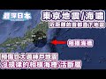 【最深日本】首都直下地震威脅東京為中心的首都圈4500萬人 | 相模海槽活動可造成海嘯 |關東19個活斷層不規則活動難預測地震 | 4K UHD【明日酷劫】