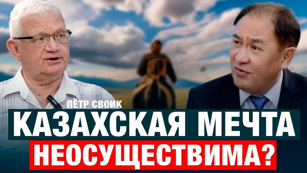 КАЗАХСТАН - ИДЕАЛЬНАЯ КОЛОНИЯ МИРОВЫХ ДЕРЖАВ Пётр Своик | Асхат Асылбеков | Казахстан | экономика