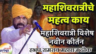 महाशिवरात्रीचे महत्व काय ?🙏 रामराव महाराज ढोक यांचे महाशिवरात्री विशेष झालेले कीर्तन ! Dhok Maharaj 