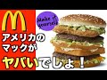 【マクドナルド驚愕新商品】アメリカのマックLand,Air&Seaがヤバイ