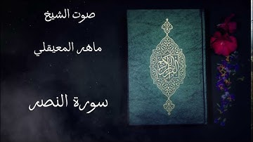 سورة النصر مكررة خمسة مرات صوت الشيخ ماهر المعيقلي #قرآن كريم