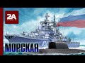 2А - Морская.