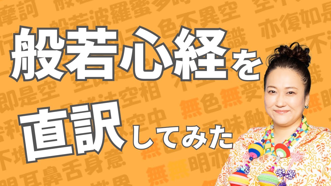 般若心経を直訳してみた