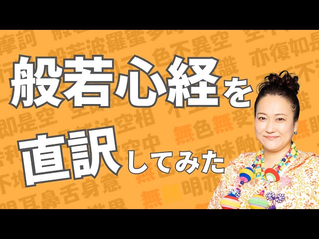 般若心経を直訳してみた - YouTube