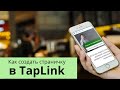 Вместо сайта! Как создать страничку на TapLink