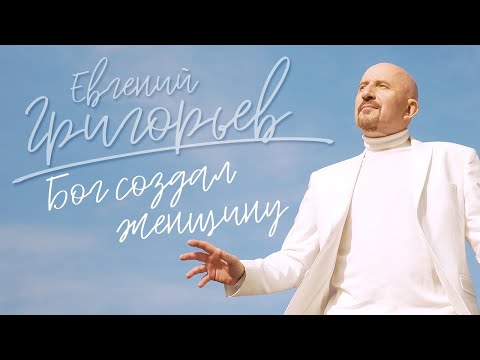 Евгений Григорьев - Бог Создал Женщину