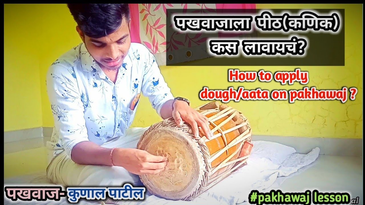 पखवाजाला पीठ कसे आणि किती प्रमाणात लावायचे?PAKHAWAJ KUNAL||पखवाज बोल
