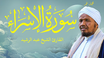 رواية السوسي عن أبي عمرو سورة  الإســـراء الشيخ عبد الرشيد صوفي - SURAH ISRAA