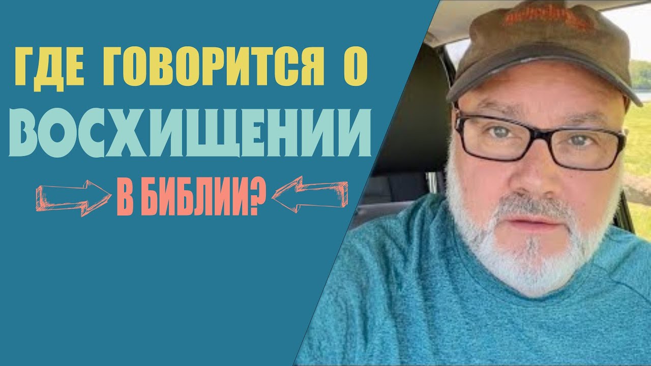 Где в Библии говорится о восхищении? (от 18.05.23) - YouTube