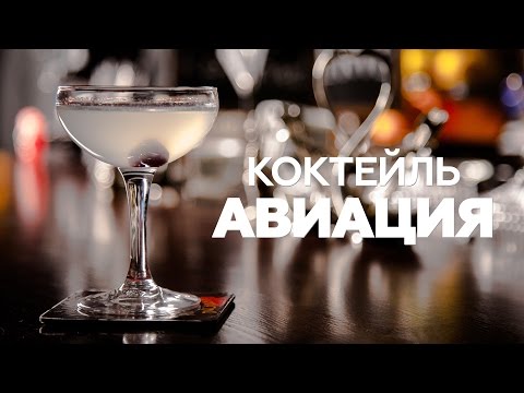 Коктейль Авиация / рецепт коктейля в домашних условиях / Aviation Cocktail [Patee. Рецепты]