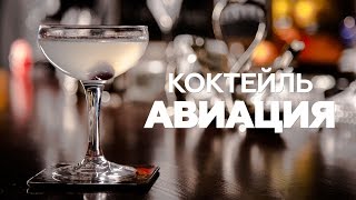Коктейль Авиация / рецепт коктейля в домашних условиях / Aviation Cocktail [Patee. Рецепты]