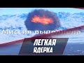 МОЯ ПЕРВАЯ ЯДЕРКА В АБ В War Thunder