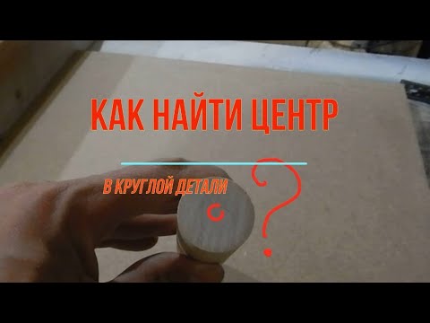 Найти центр в круглой детали за несколько секунд