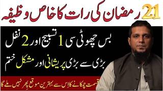 21 Ramzan Ki Rat Ka Wazifa Shab E Qadar Ka Wazifa Lailatul Qadar Muhammad Ali Youth Club