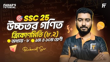 Lectuer 04 | উচ্চতর গণিত | অধ্যায়- ৮ | ত্রিকোণমিতি 8.2 | নবম ও দশম শ্রেণী | রুবায়েত স্যার S.S.C-25