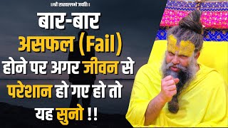 बार-बार असफल (Fail) होने पर अगर जीवन से परेशान हो गए हो तो यह सुनो !!