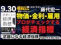 【経済指標】物価･金利･雇用 プロがチェック『武器になる経済指標 市場の先を読む技術』藤代宏一（エコノミスト）／【公式】おはよう寺ちゃん 9月30日(水)